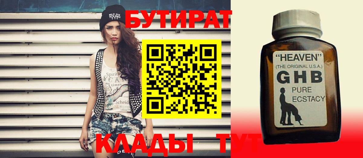 БУТИРАТ  Верхняя Пышма  БУТИРАТ оксибутират 